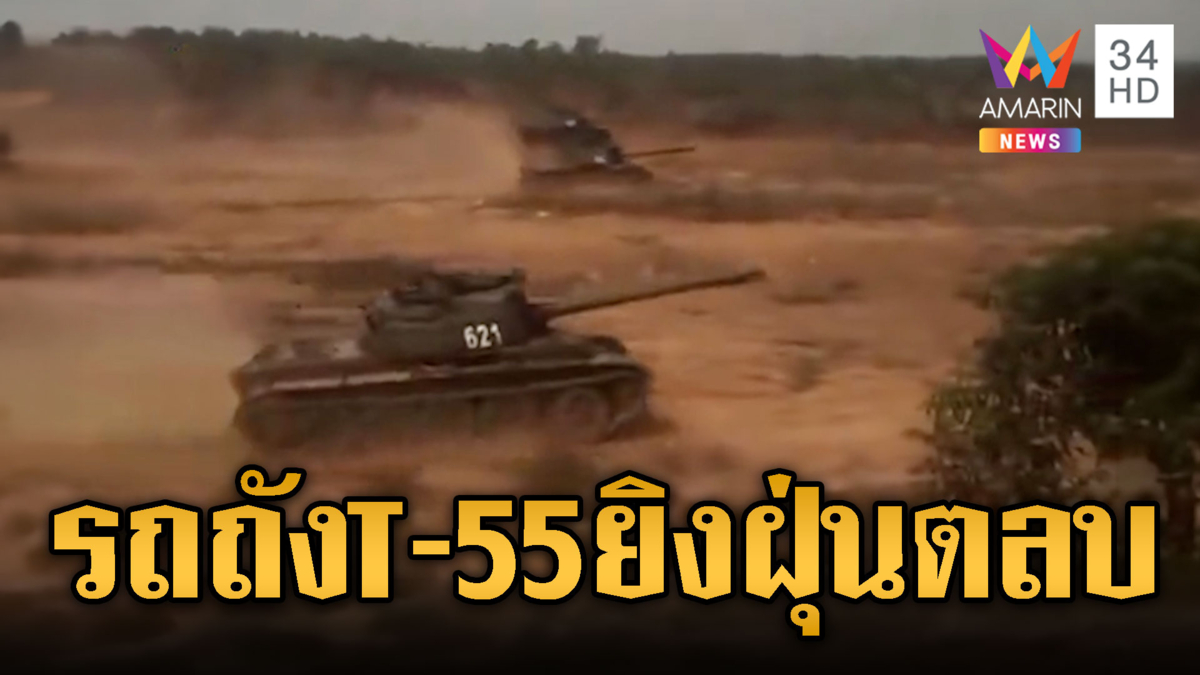 ฝุ่นตลบของจริง! ทัพรถถัง T-55 ซ้อมหฤโหดเติมชายแดน