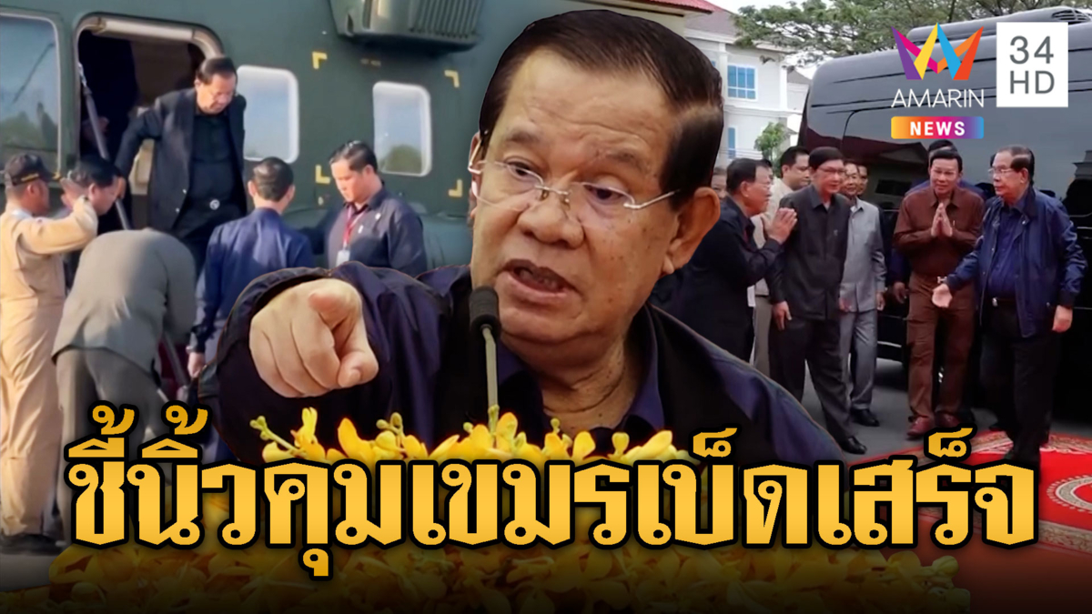 “ฮุน เซน” นั่งเฮลิคอปเตอร์สุดหรู เปิดสาขาพรรคกุมอำนาจเบ็ดเสร็จ