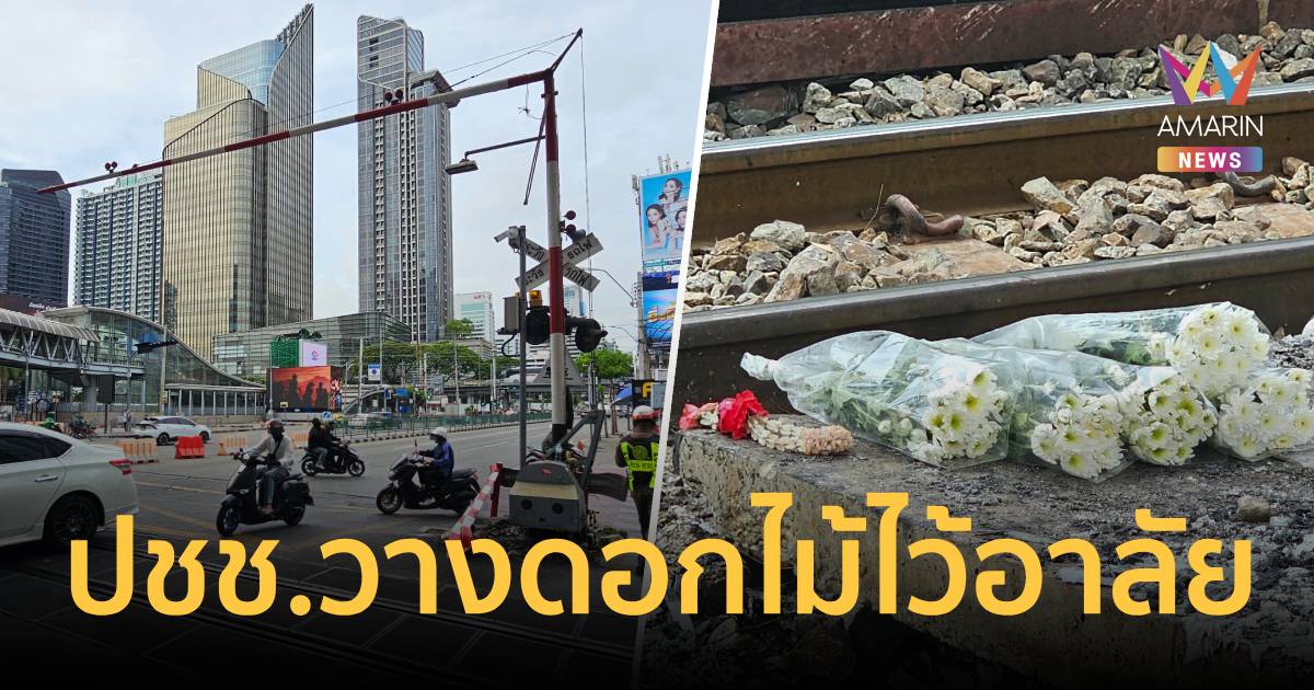 กู้ซากเสร็จสิ้น! เปิดทางอโศก-ดินแดง ปชช.วางดอกไม้ไว้อาลัยผู้เสียชีวิต