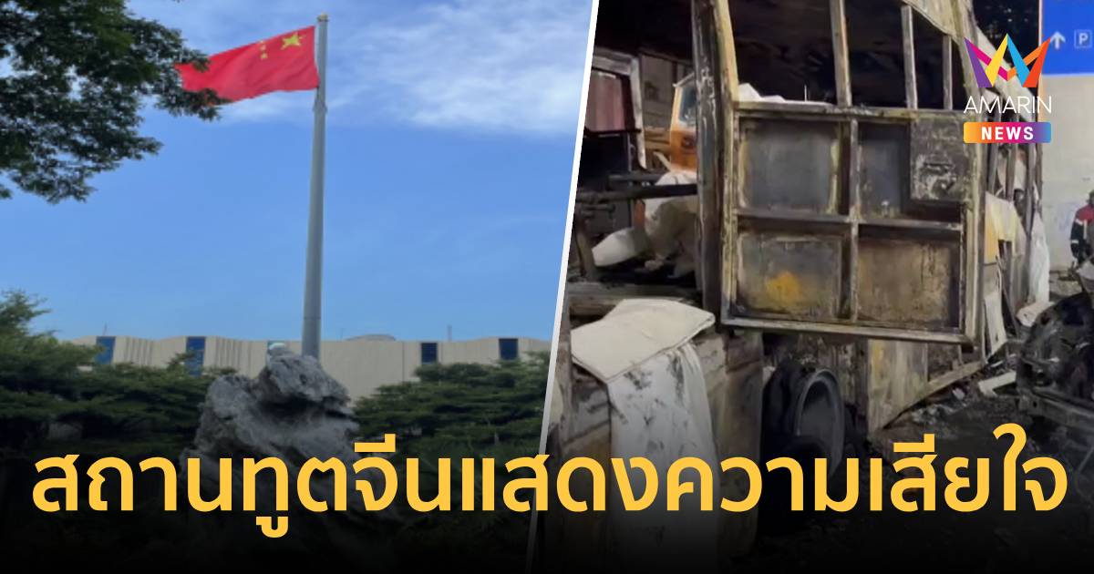 สถานทูตจีนแสดงความเสียใจผู้เสียชีวิต-ผู้บาดเจ็บเหตุรถไฟชนรถบัส