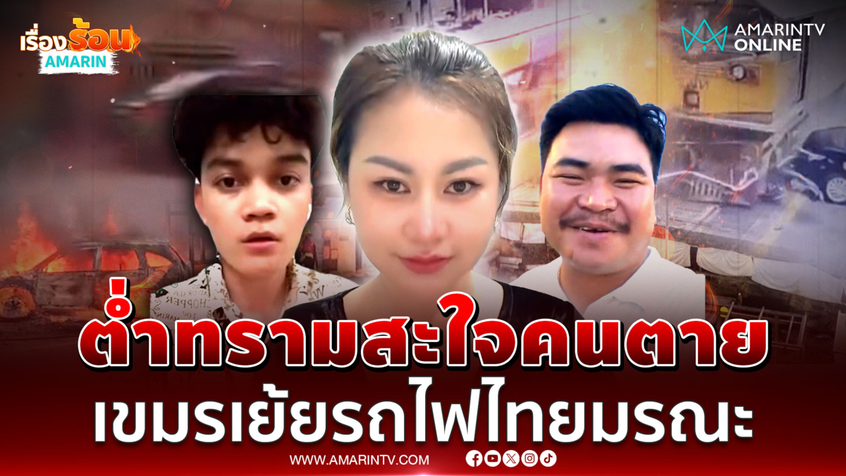 เขมรจิตใจทำด้วยอะไร! เย้ยรถไฟไทยชนรถเมล์มีคนตายเป็นเบือ