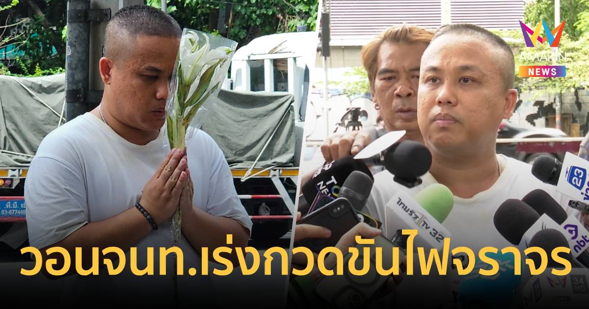 ปชช. วางดอกไม้สวดมนต์ไว้อาลัย วอนเจ้าหน้าที่เร่งกวดขันไฟจราจร