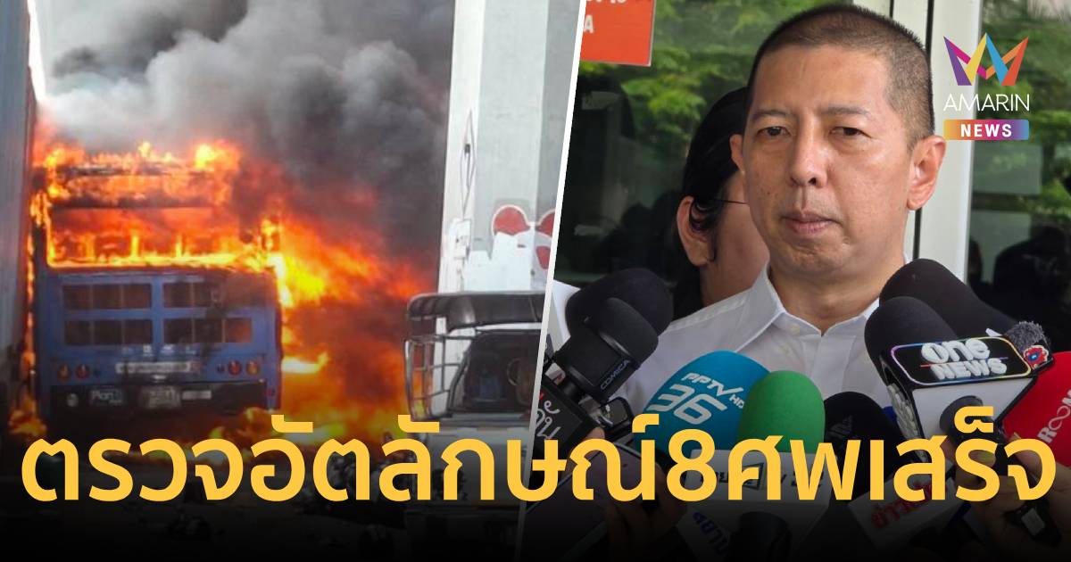 ตรวจอัตลักษณ์ 8 ศพ 3 ชิ้นส่วน เหตุรถไฟชนรถเมล์เสร็จแล้ว