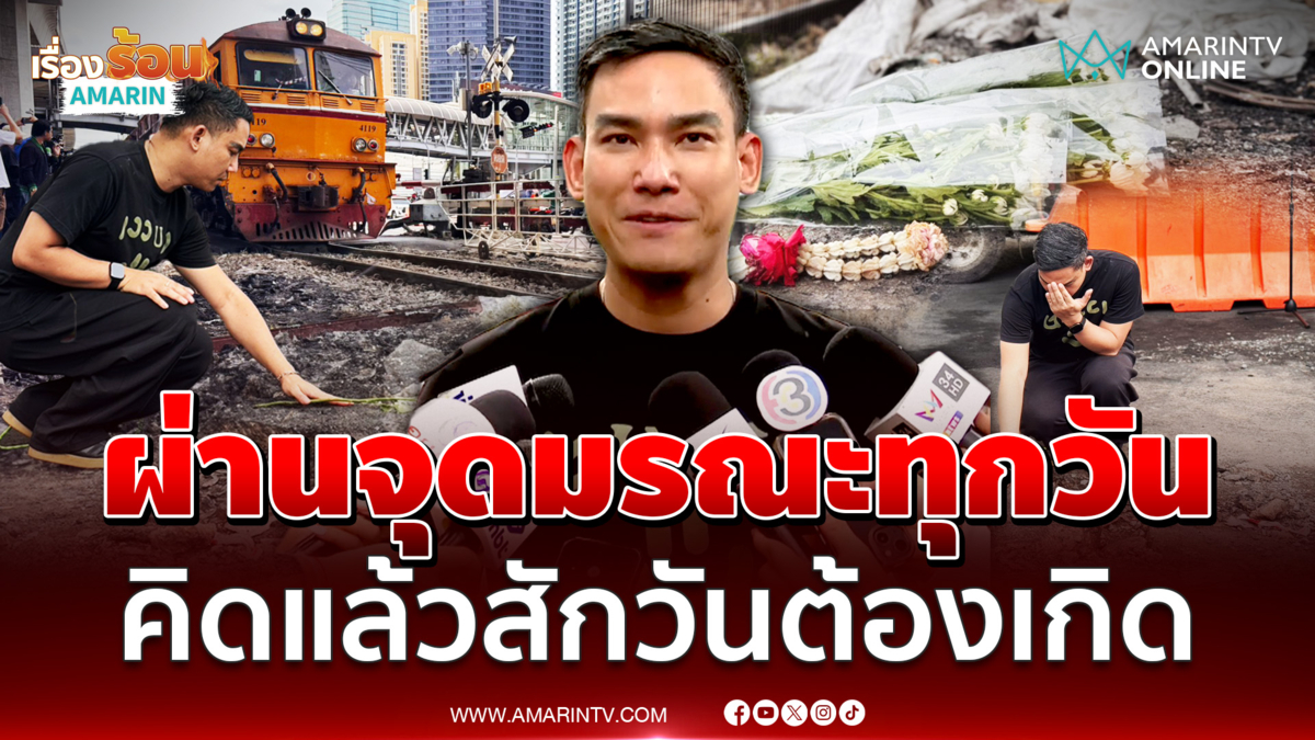 ประชาชนเล่าผ่านจุดรถไฟชนทุกวัน คิดไว้แล้วสักวันมันต้องเกิด