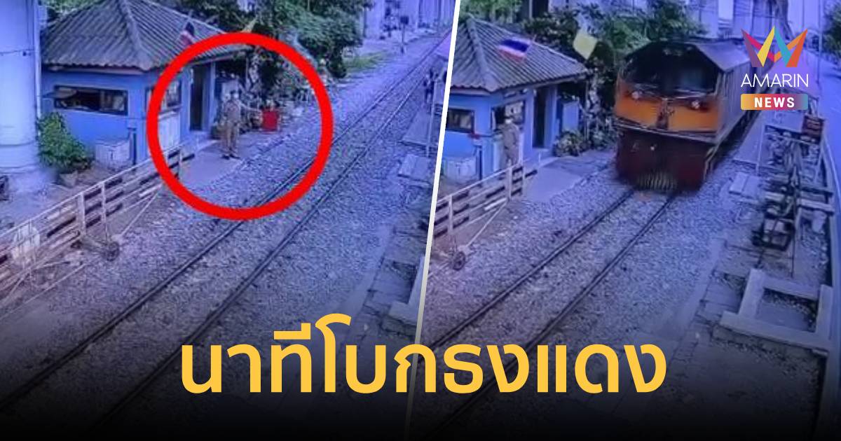 เปิดนาทีชีวิต! เจ้าหน้าที่โบกธงแดง ก่อนรถไฟพุ่งชนบัส 8 ศพ