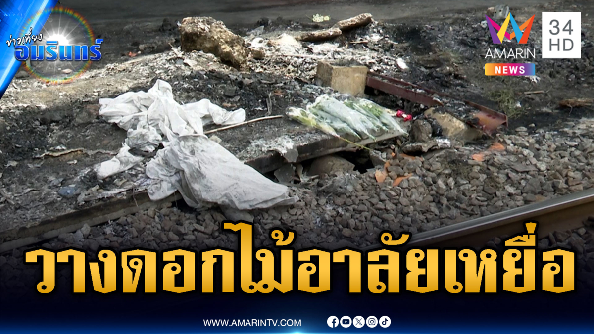 แห่วางดอกไม้ไว้อาลัยเหยื่อ 8 ศพ จากเหตุรถไฟชนรถเมล์