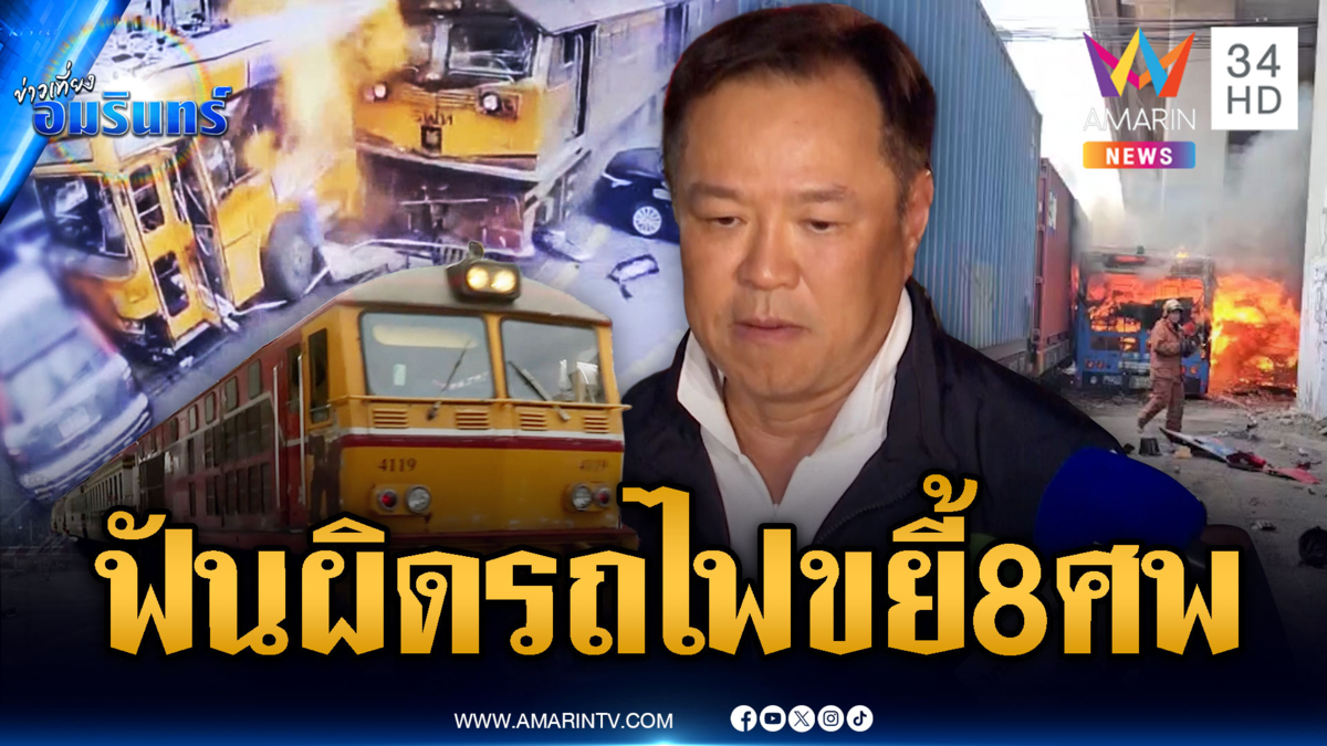 ตร.ลั่นเอาผิดคดีรถไฟชนรถเมล์ตาย 8 ศพ-นายกฯ คาใจต้นเหตุ