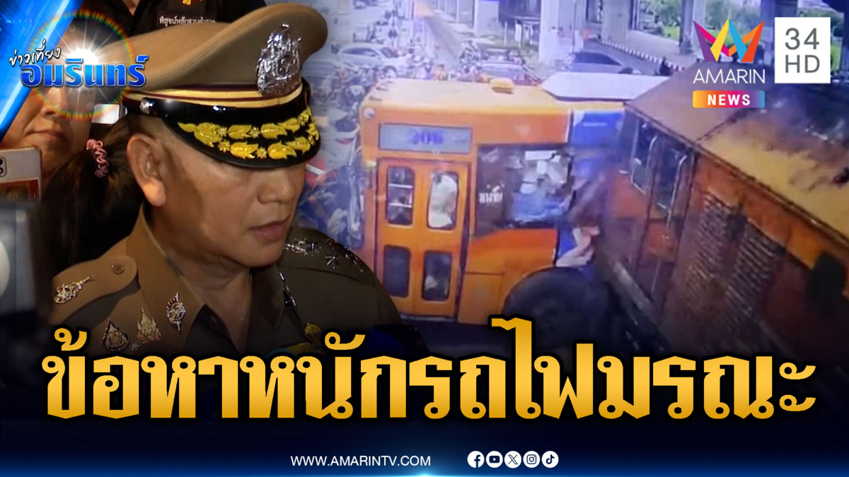 คนขับรถไฟโดนข้อหาหนัก! ประมาทชนระห่ำจนมีคนตาย-บาดเจ็บ