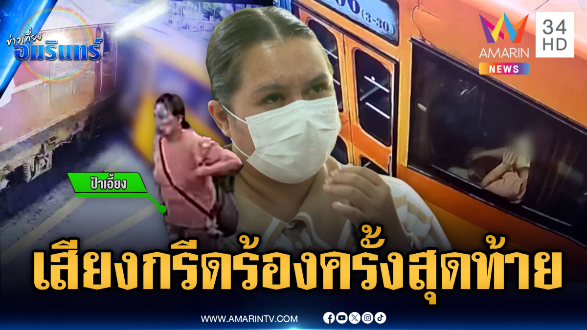 ญาติป้าเอี้ยงขอตรวจ DNA คุณป้าคล้ายผู้หญิงบนรถเมล์มรณะ