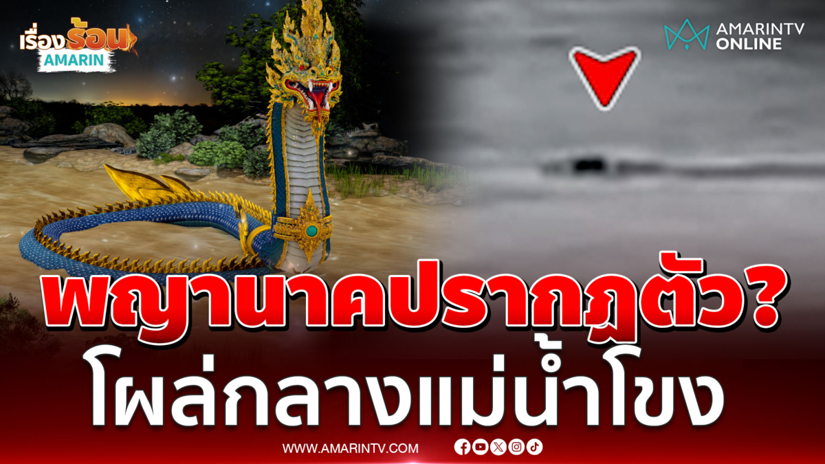 พิธีรำบวงสรวงพญานาคปรากฏตัว? อธิการบดีเห็นกับตา ไม่เชื่ออย่าลบหลู