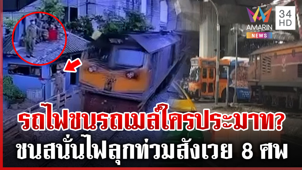 ใครประมาท? รถไฟชนรถเมล์บึ้มสนั่น ดูชัดๆ จนท.โบกธงแดงให้คนขับเห็น