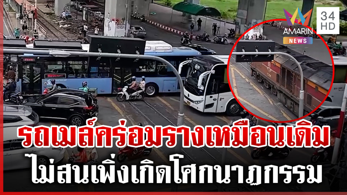 ประชาชนวางดอกไม้อาลัยผู้เสียชีวิต พบพฤติกรรมรถเมล์คร่อมรางเหมือนเดิม