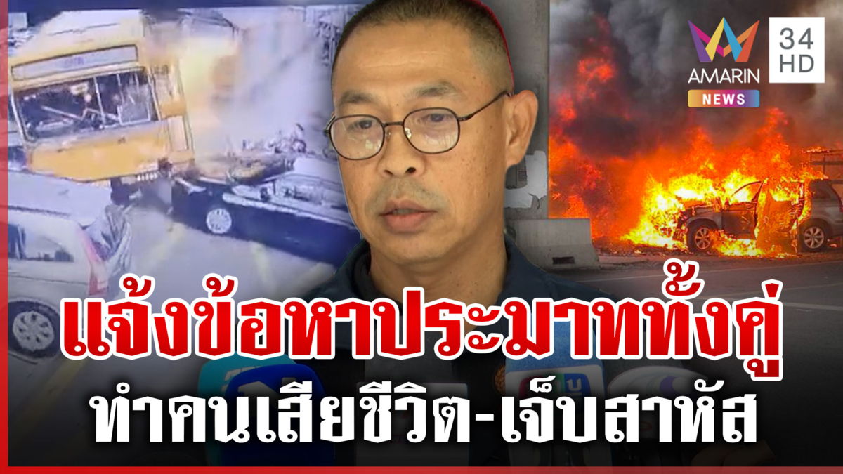 เอาผิด จนท.รถไฟ-คนขับรถเมล์ ข้อหาประมาททำผู้อื่นเสียชีวิต-เจ็บสาหัส