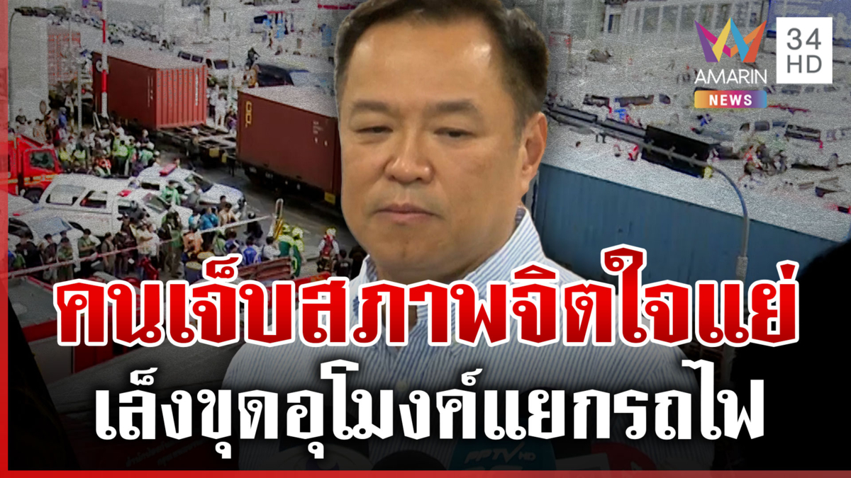 นายกฯ เล็งขุดอุโมงค์ลอดจุดตัดแยกรถไฟ "เต้" แนะใช้ AI คุม