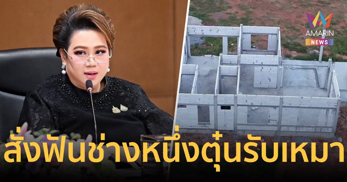 ศุภมาส สั่งฟัน“ช่างหนึ่ง”ตุ๋นเหมาสร้างบ้าน หลอกเหยื่อ60ราย สูญ 45 ล้าน