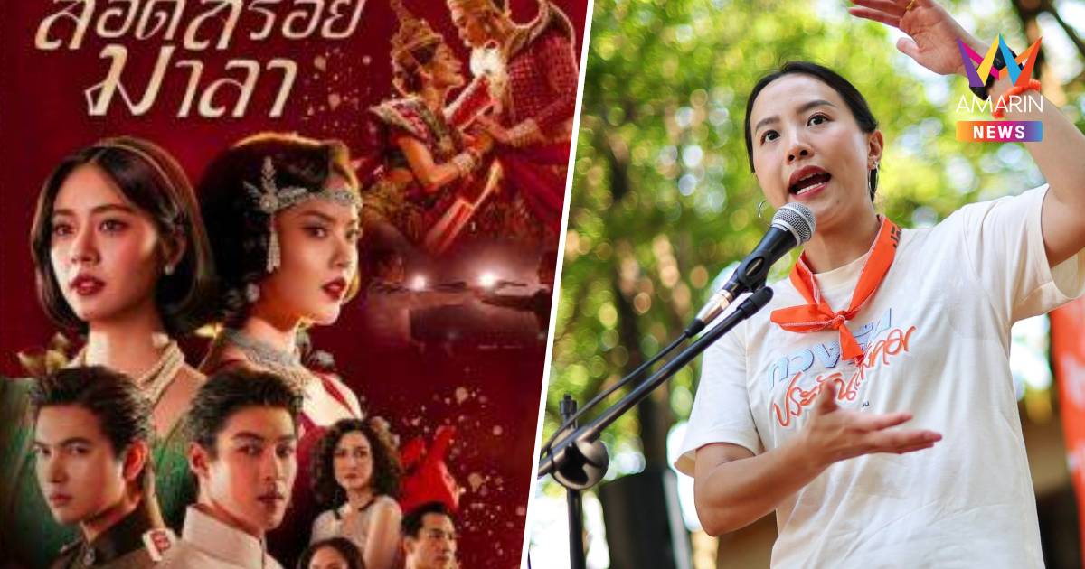 'ไอซ์ รักชนก'อัดยับ!ละคร'สอดสร้อยมาลา'ทำโฆษณาชวนเชื่อด้อยค่าคณะราษฎร