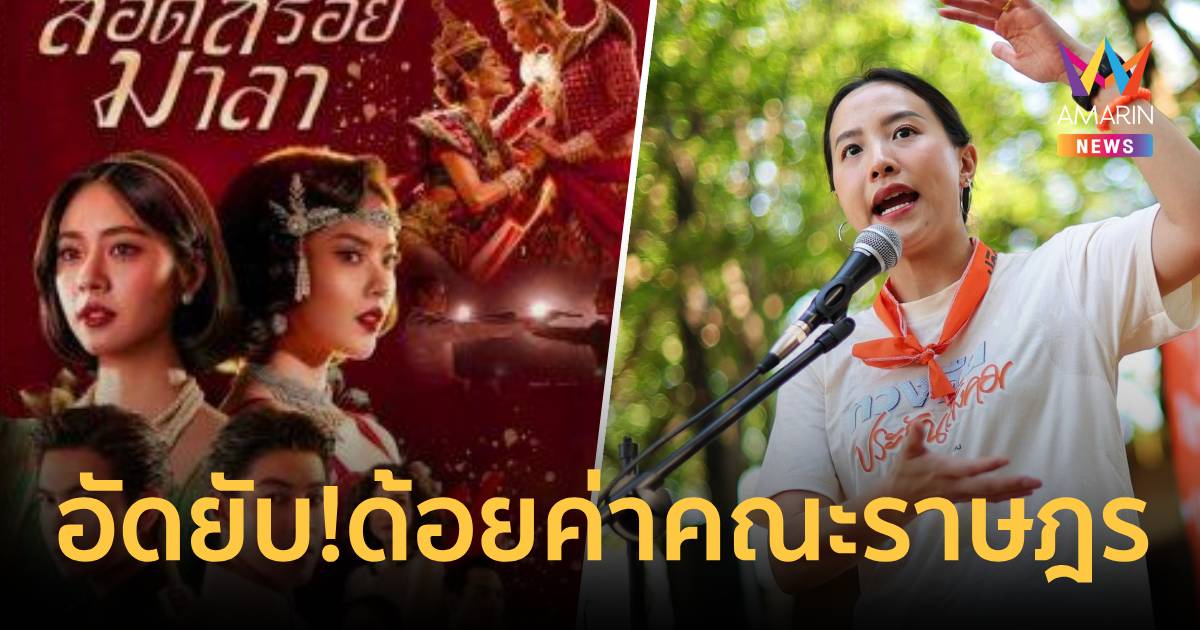 'ไอซ์ รักชนก'อัดยับ!ละคร'สอดสร้อยมาลา'ทำโฆษณาชวนเชื่อด้อยค่าคณะราษฎร