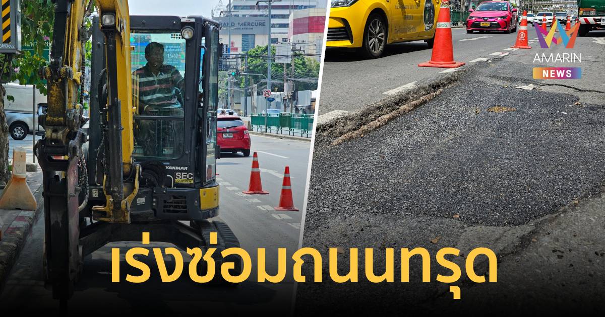 กทม. - กฟน. เร่งซ่อมถนนทรุด-หน้าที่ทำการเก่าพรรคเพื่อไทย