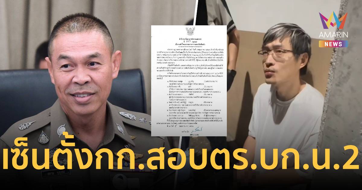 ด่วน! ผบช.น.เซ็นตั้ง กก.ไล่บี้ปมปืนหลวงหลุดถึงมือ 