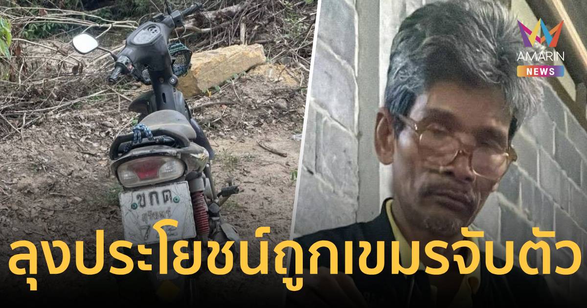 15 วันที่หายไป! ยันแล้ว 
