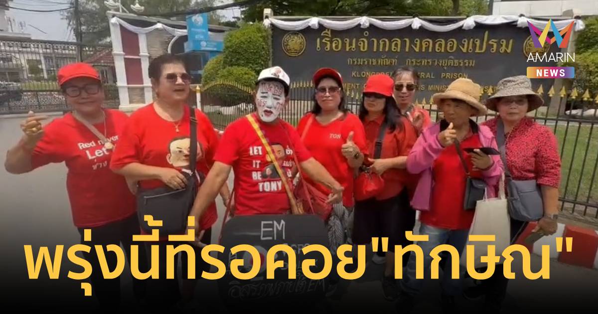 พรุ่งนี้ที่รอคอย! คนเสื้อแดงปักหลักค้างคืนรอรับ 