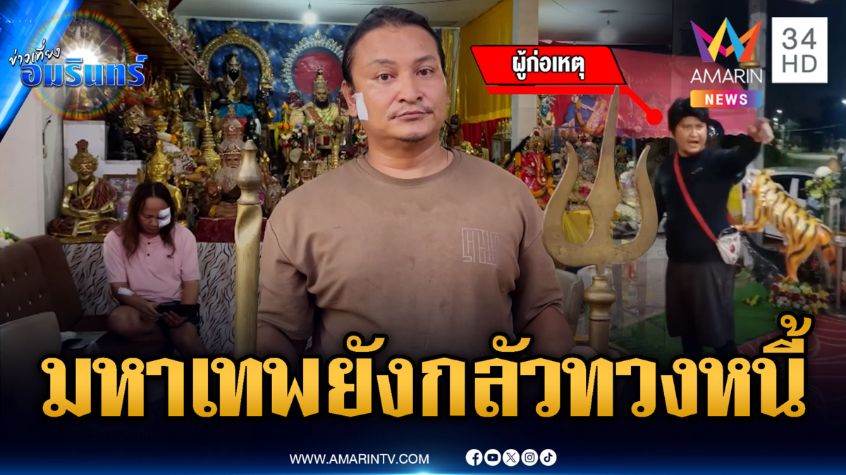 “อาจารย์เก่ง” ร้องเรียนแก๊งทวงหนี้โหดบุกถึงตำหนักมหาเทพ
