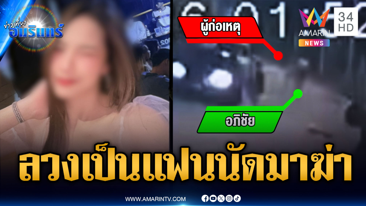 ลวงมาฆ่า! แชตนัดแฟนสาวเจอกระสุนเจาะหัว