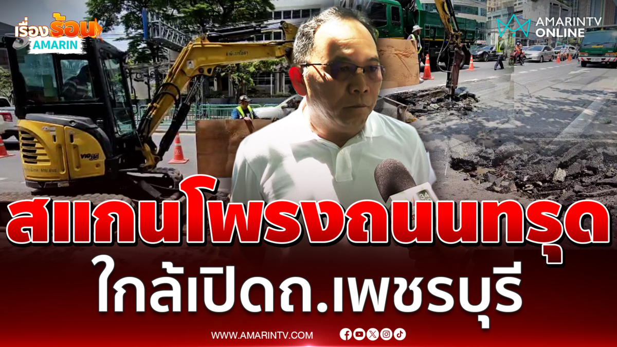 กทม. - กฟน. สแกนโพรงถนนทรุด คาดเปิดจราจรพรุ่งนี้