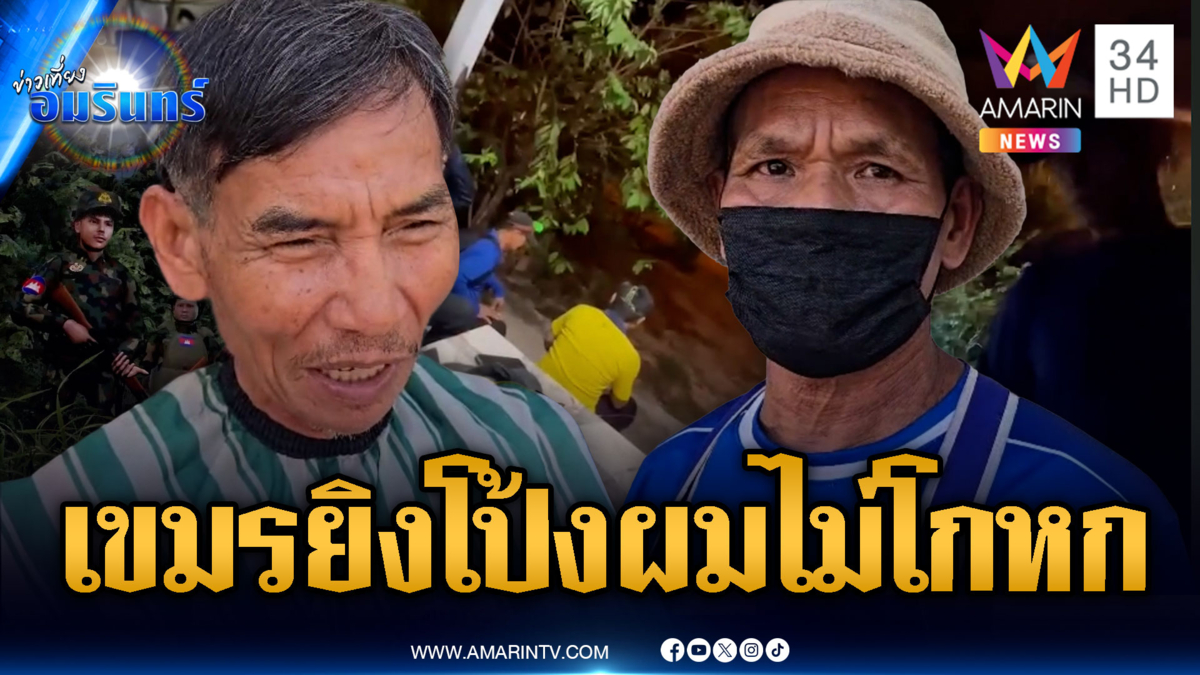 ชาวบ้านหาอึ่งเห็นกับตาทหารเขมรไล่ยิง โต้กองทัพผมไม่ได้โกหก