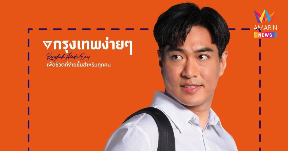"ดร.โจ" ประกาศสู้ศึกผู้ว่าฯกทม."ไร้ป้ายหาเสียง"บนถนนแม้แต่แผ่นเดียว