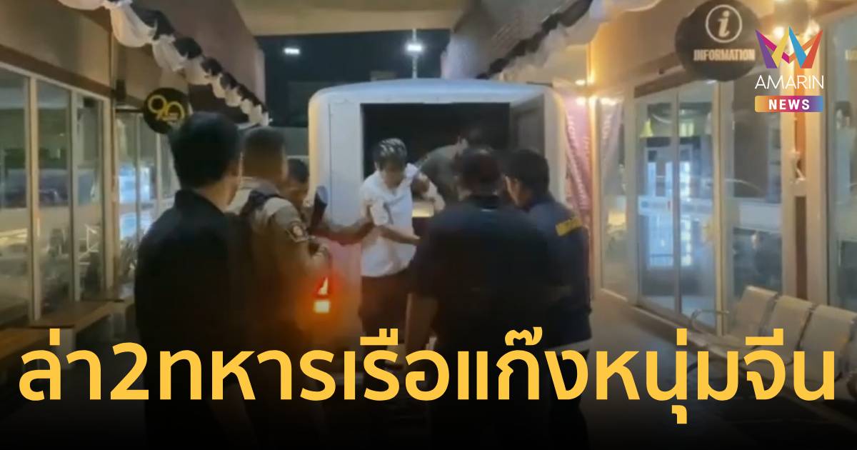 ตร.ตามจับอีก 2 ทหารเรือ เอี่ยวจัดหาอาวุธสงคราม 