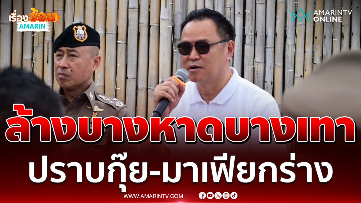 อนุทิน ลุยภูเก็ตปราบกุ๊ย-มาเฟียกร่าง ล้างบางหาดบางเทา