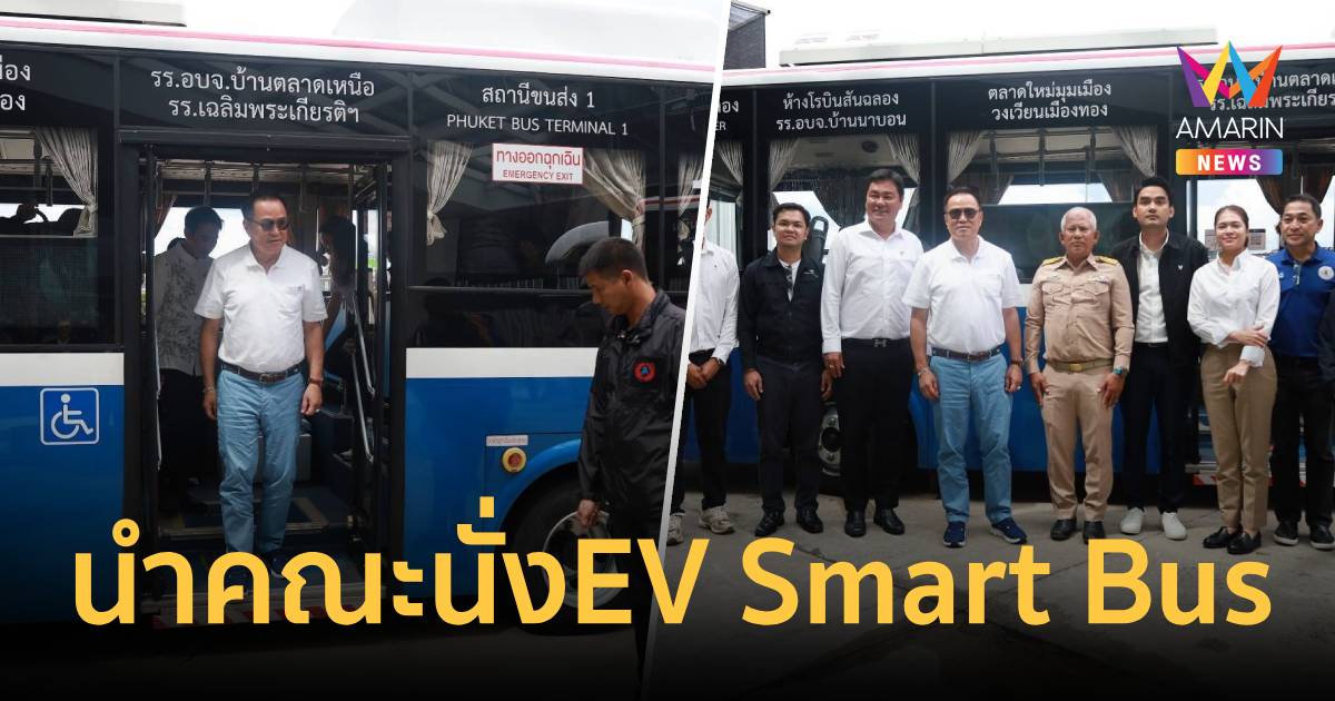 นายกฯ นำคณะนั่งรถEV Smart Bus อบจ.ภูเก็ต ทางเดียวกันไปด้วยกัน