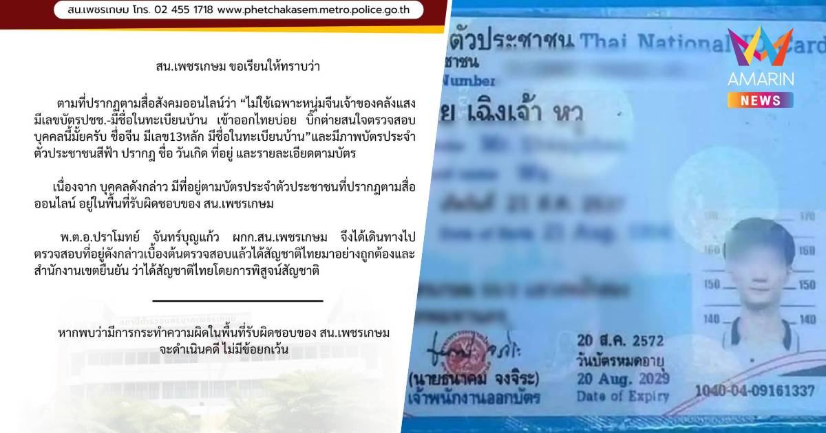 ตร.ยันชายจีนถือบัตรไทยได้สัญชาติถูกต้อง ไม่เกี่ยวก๊วนคลังแสงชลบุรี