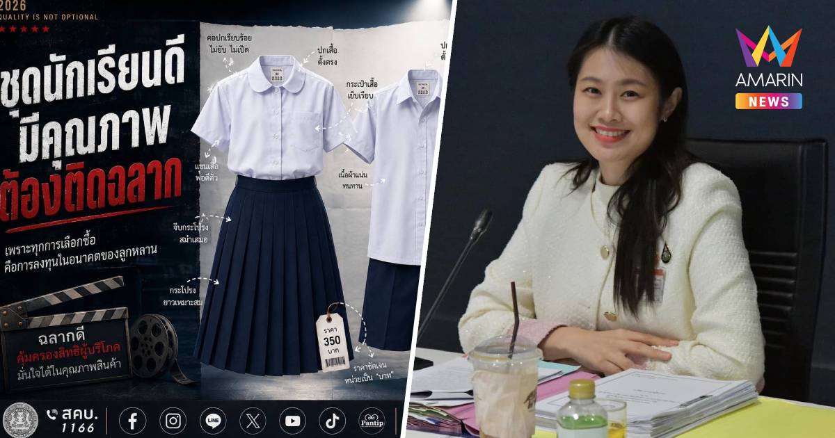 "พัชรินทร์"กำชับร้านค้าชุดนักเรียนห้ามเอาเปรียบต้องติดฉลากครบ 7 รายการ