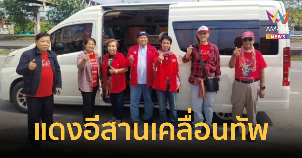 เสื้อแดงโคราช-ขอนแก่น เหมารถตู้บุกคลองเปรม รอ 
