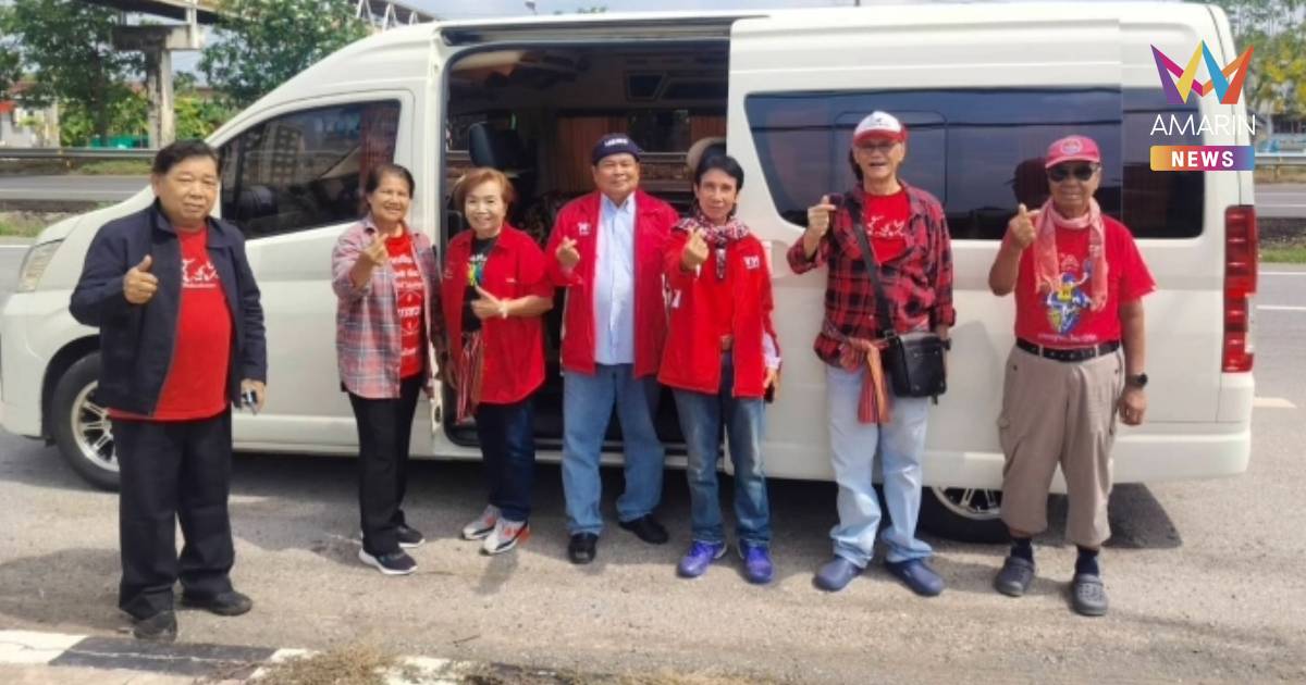 เสื้อแดงโคราช-ขอนแก่น เหมารถตู้บุกคลองเปรม รอ "ทักษิณ" พักโทษพรุ่งนี้