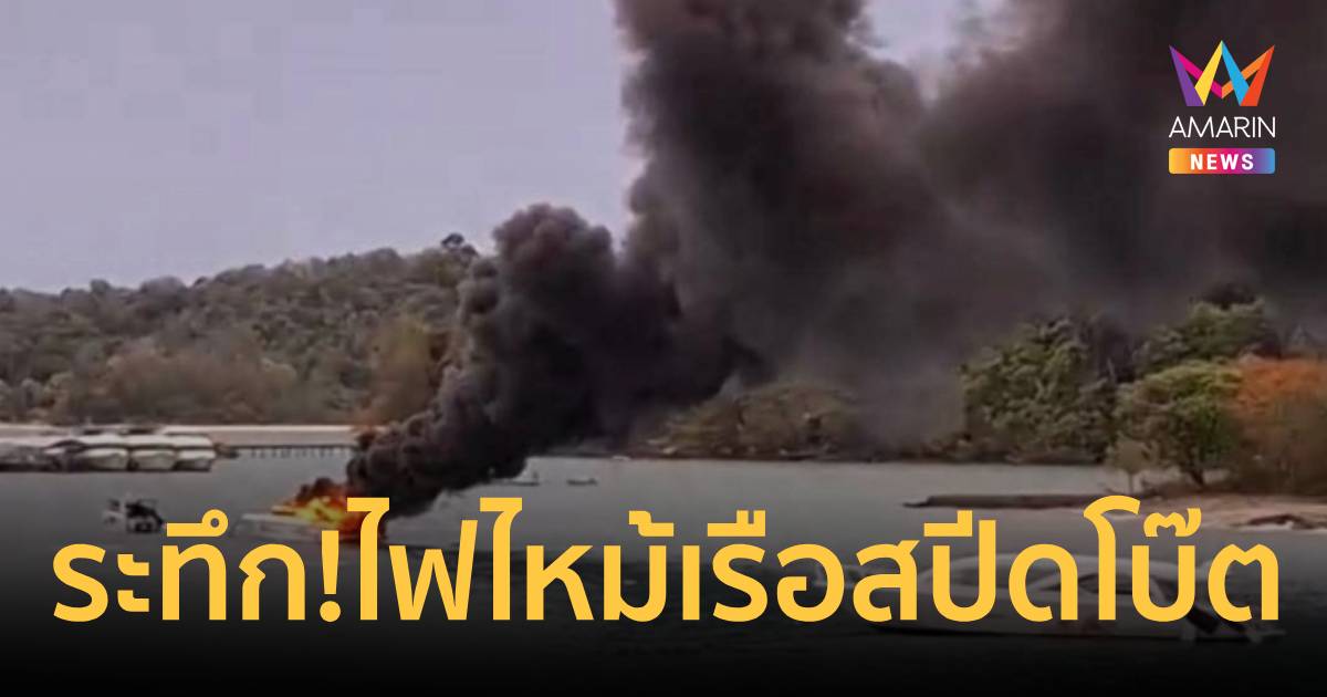 ระทึก! ไฟไหม้เรือสปีดโบ๊ตกลางทะเลอ่าวมะขาม ควันดำพวยพุ่ง