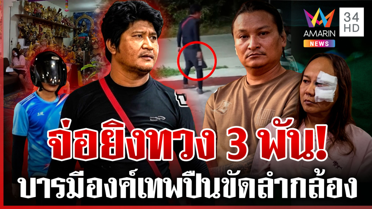 ชายฉกรรจ์บุกตำหนัก "อ.เก่ง" จ่อยิงทวงหนี้ 3 พัน