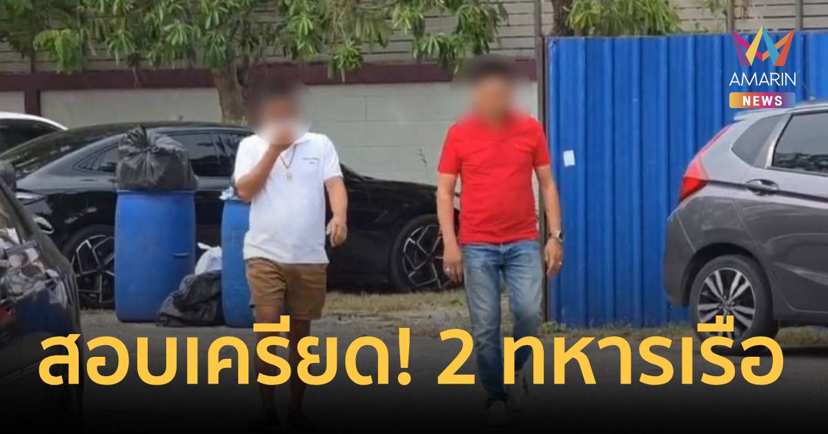 สอบเครียด! 2 ทหารเรือ “จ่าบอย-จ่าแหบ” โยงแก๊งค้าปืนอาตี๋ซีโฟร์
