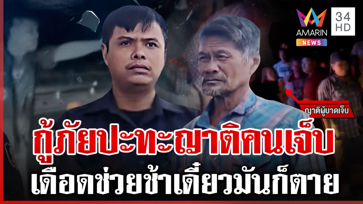 ดรามาร้อน! วีนกู้ภัยช่วยหนุ่มขาหักช้า นัดเคลียร์ใจหวิดได้วางมวยอีก