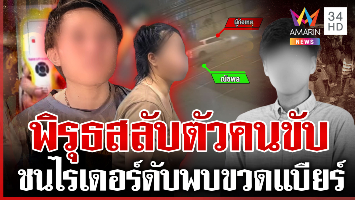 แฉพิรุธกระบะชนไรเดอร์ดับ เปลี่ยนตัวคนขับ?