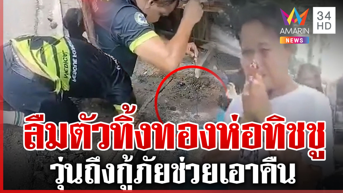 ปล่อยโฮต่อหน้ากู้ภัย! สาวลืมตัวทิ้งแหวนทองลงท่อ