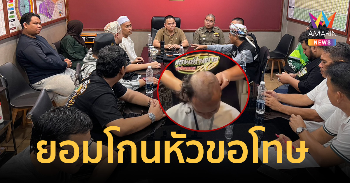 หนุ่มยอมโกนหัว ขอโทษมุสลิมทั่วประเทศ หลังหมิ่นคัมภีร์อัลกุรอาน