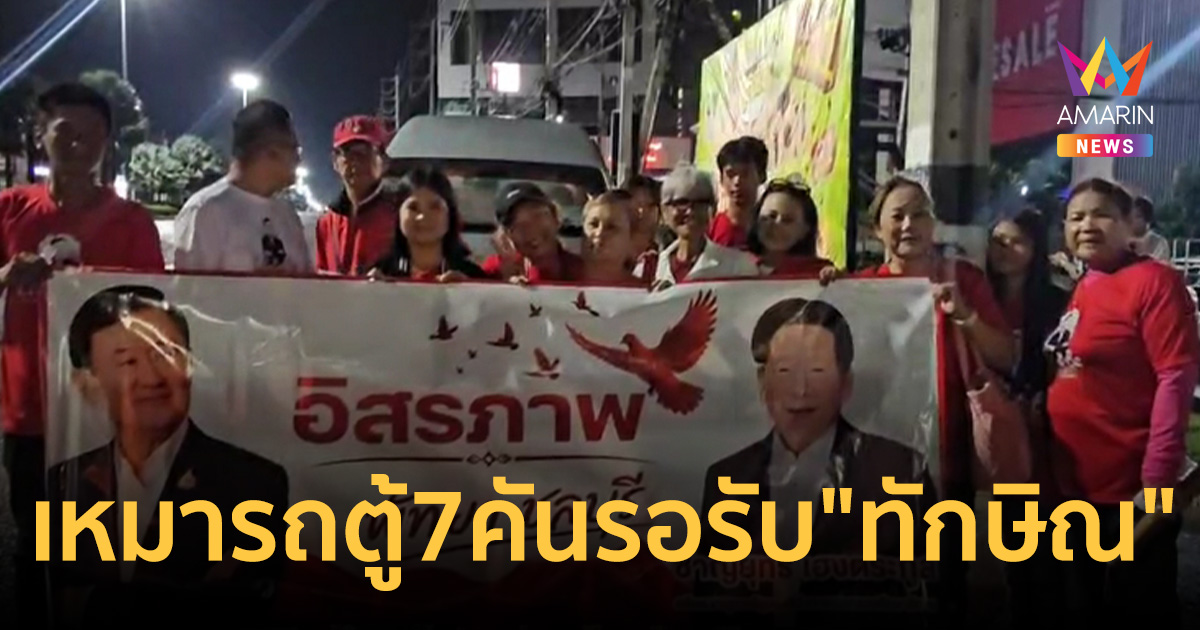 เสื้อแดงพัทยา–แหลมฉบัง คึกคักตั้งแต่ไก่โห่ เหมารถตู้7คันรอรับ 