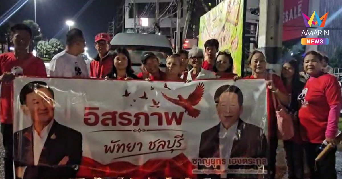 เสื้อแดงพัทยา–แหลมฉบัง คึกคักตั้งแต่ไก่โห่ เหมารถตู้7คันรอรับ "ทักษิณ"