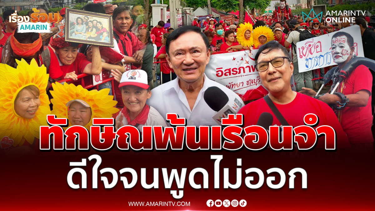 โด่ง อรรถชัย ดีใจ ทักษิณ ออกเรือนจำ พูดไม่ออกจริงๆ