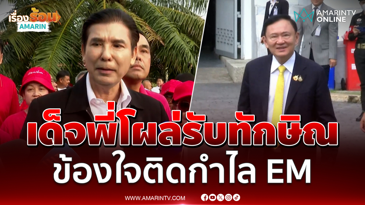โด่ง อรรถชัย ดีใจ ทักษิณ ออกเรือนจำ พูดไม่ออกจริงๆ 