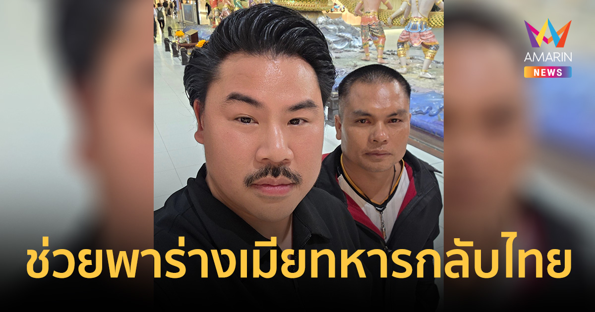 กัน จอมพลัง บินไต้หวัน ช่วยจ่าทหารชายแดนนำร่างภรรยาพากลับบ้าน