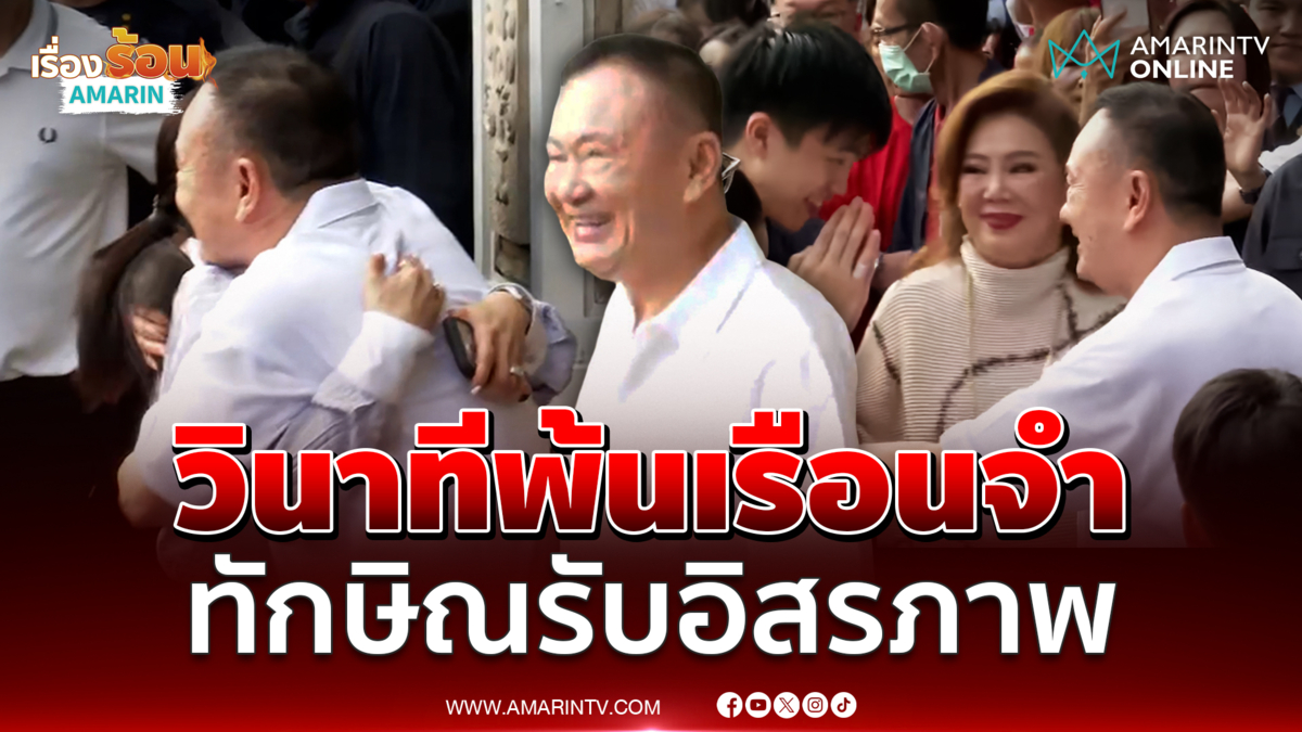 วินาที ทักษิณ พ้นเรือนจำ ลูกเข้ากอดอบอุ่น